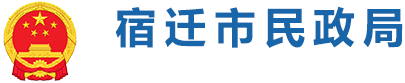 宿遷民政局